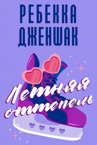Книга Летняя оттепель (Сборник)