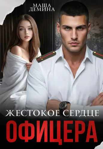 Книга Жестокое сердце офицера