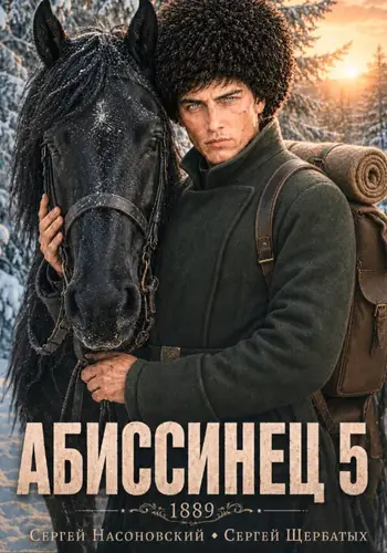 Книга Абиссинец 1889. Том 5