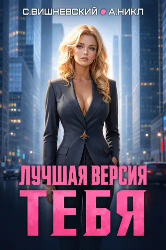 Книга Лучшая версия тебя III (3)