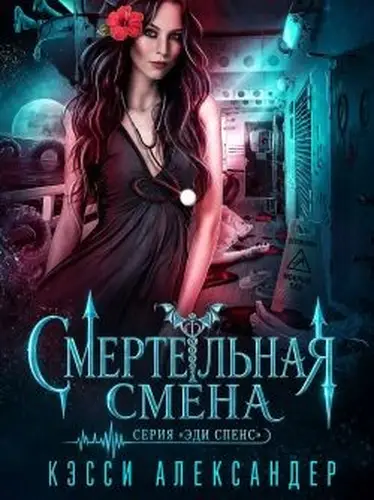 Смертельная смена