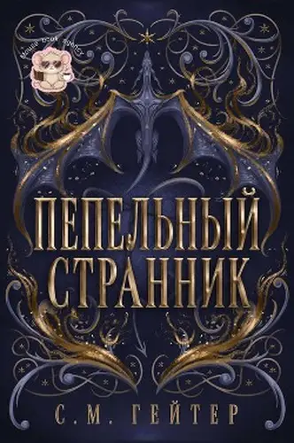 Книга Пепельный Странник