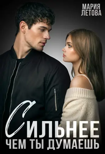 Книга Сильнее, чем ты думаешь