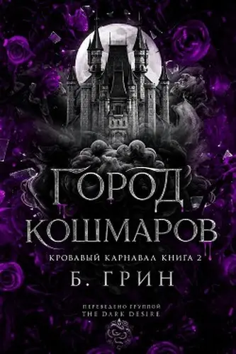 Книга Город кошмаров
