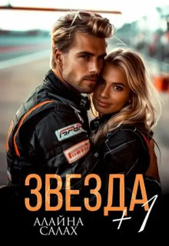Книга Звезда+1