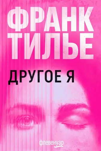 Книга Другое Я