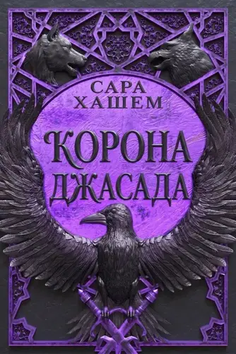 Книга Корона Джасада
