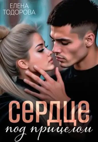 Книга Сердце под прицелом