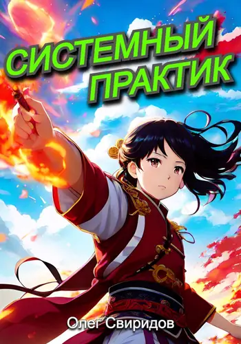 Системный практик