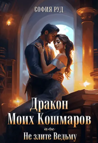 Книга Дракон Моих Кошмаров или Не злите Ведьму