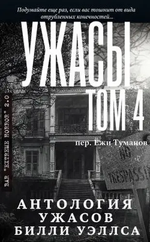 Антология ужасов "Ужасы, том 4"