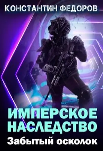 Книга Имперское наследство. Забытый осколок