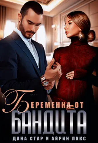 Книга Беременна от бандита