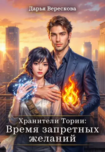 Книга Хранители Тории: Время запретных желаний