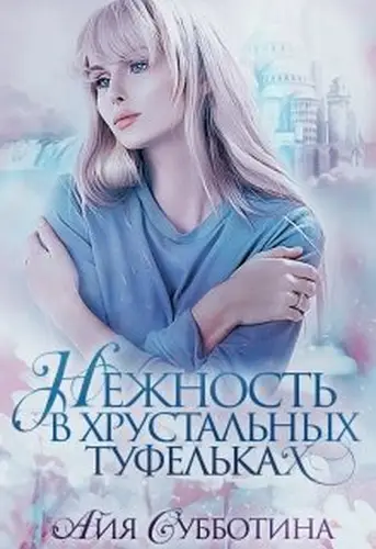 Книга Нежность в хрустальных туфельках