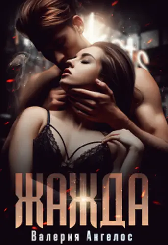 Книга Жажда