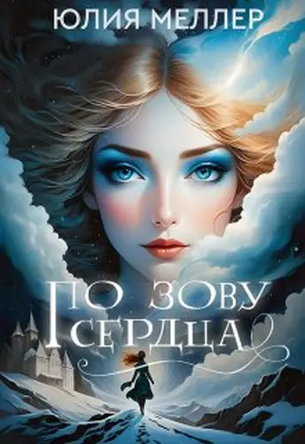 Книга По зову сердца