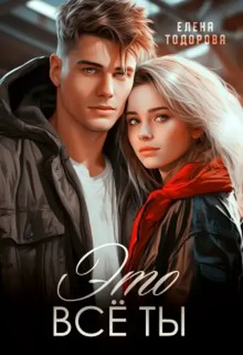 Книга Это всё ты