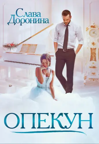 Книга Опекун