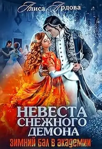 Книга Невеста снежного демона. Зимний бал в академии