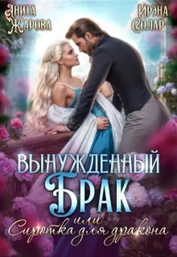 Книга Вынужденный брак или сиротка для черного дракона