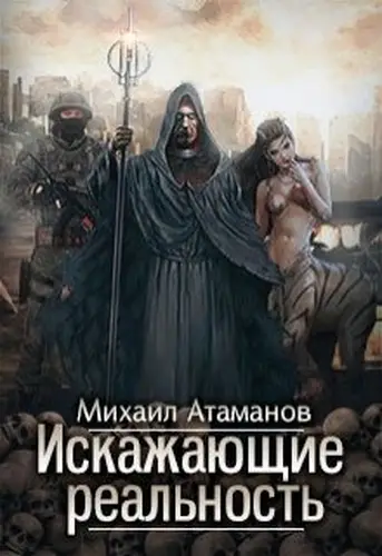 Книга Искажающие реальность
