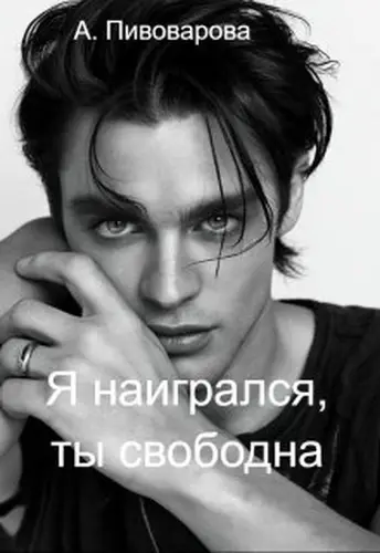 Я наигрался, ты свободна