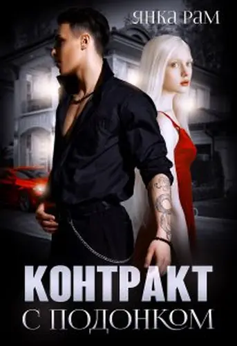 Книга Контракт с подонком