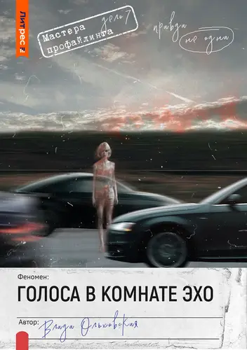 Книга Голоса в комнате эхо