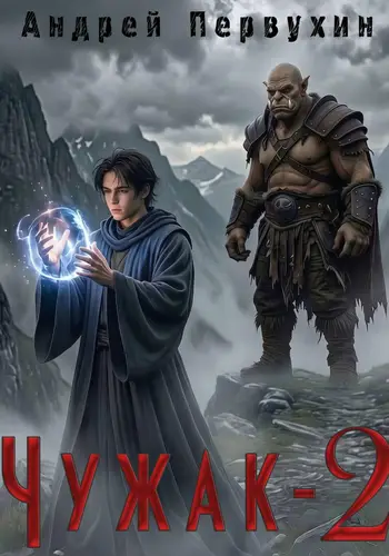 Книга Чужак. Книга вторая