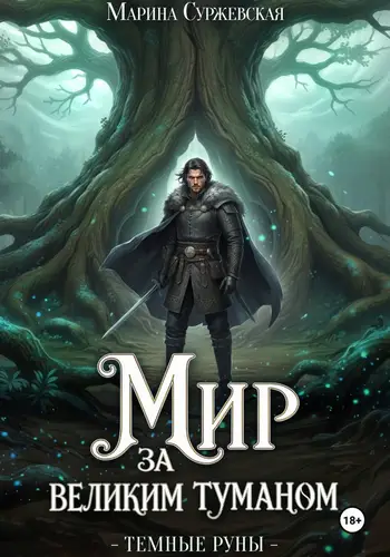 Книга Темные руны