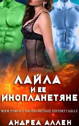 Лейла и её инопланетяне