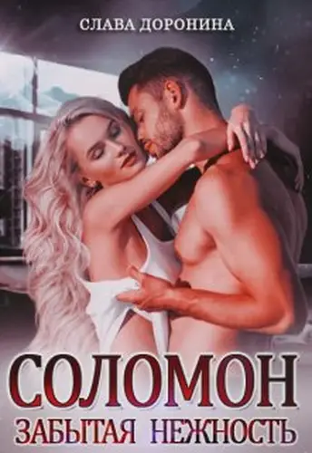 Книга Соломон. Забытая нежность