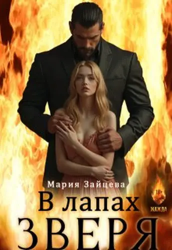 Книга В лапах зверя
