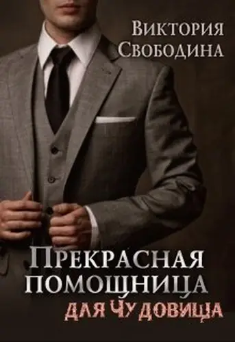 Книга Прекрасная помощница для чудовища