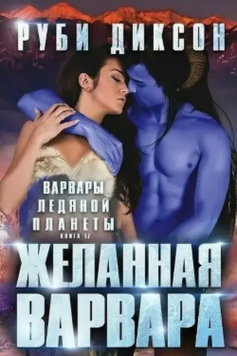 Книга Желанная варвара