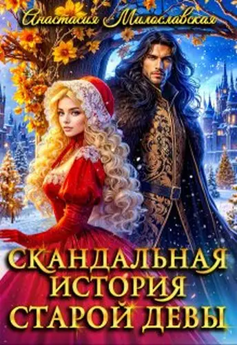 Книга Скандальная история старой девы