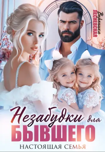 Книга Незабудки для бывшего. Настоящая семья