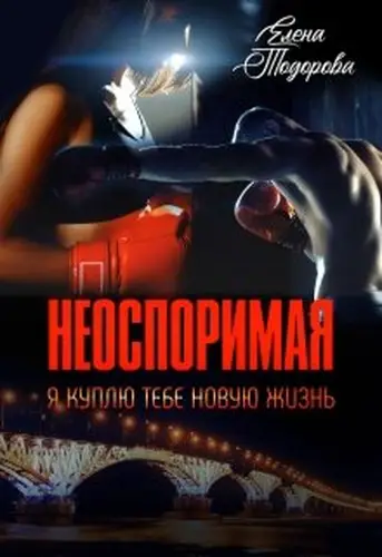 Книга Неоспоримая Я куплю тебе новую жизнь