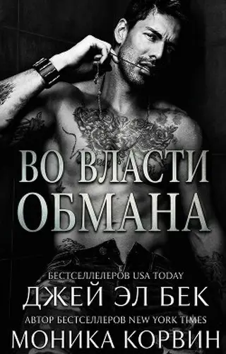 Книга Во власти обмана