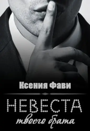 Книга Невеста твоего брата