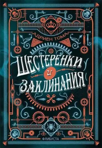 Книга Шестеренки и заклинания
