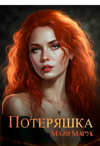 Книга Потеряшка