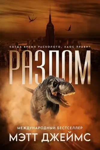 Книга Разлом