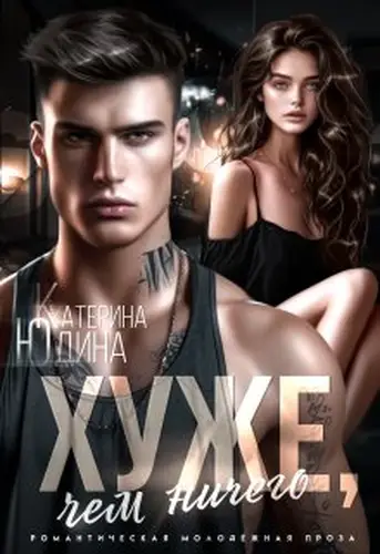 Книга Хуже, чем ничего