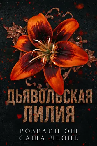 Дьявольская лилия