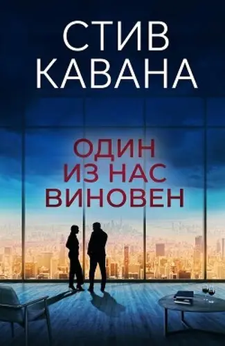 Один из нас виновен