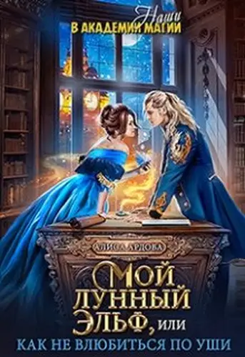 Книга Мой лунный эльф, или Как не влюбиться по уши