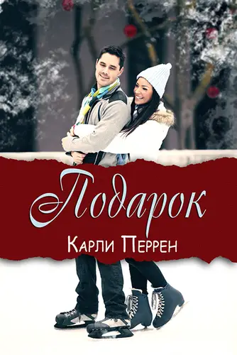 Подарок