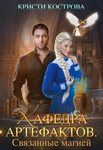 Книга Кафедра артефактов. Связанные магией